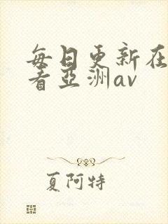 每日更新在线观看亚洲av