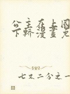 公主在上国师请下轿漫画免费阅读下拉式