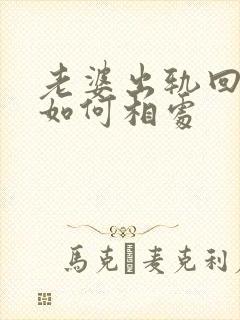 老婆出轨回归后如何相处