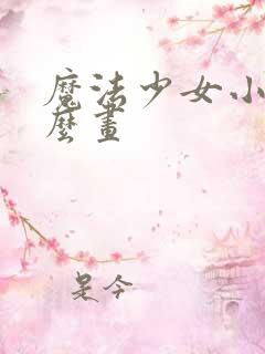 魔法少女小圆怎么画