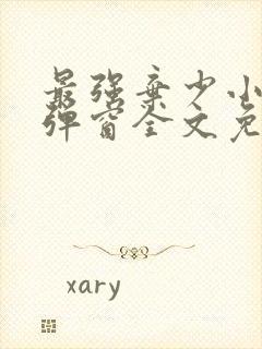 最强弃少小说无弹窗全文免费阅读