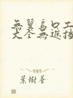 无翼乌口工漫画大全无遮挡