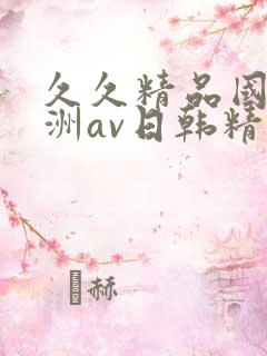 久久精品国产亚洲av日韩精品