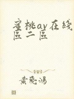 蜜桃av在线一区二区