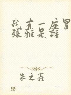 我有一座冒险屋张雅是谁