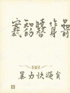 安知晓作品:总裁的替身前妻免费