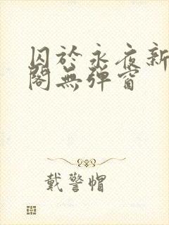囚于永夜新笔趣阁无弹窗