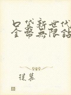 口袋新世代无限金币无限钻石下载