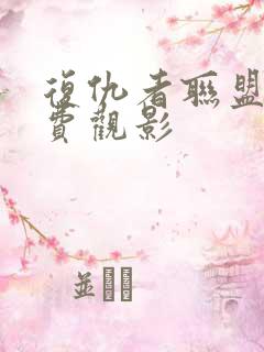 复仇者联盟1免费观影