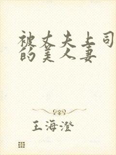 被丈夫上司侵犯的美人妻