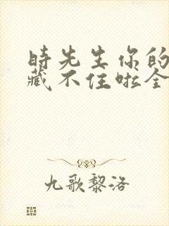 时先生你的暗恋藏不住啦全集