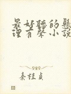 最好听的悬疑推理有声小说