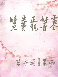 时光正好电视剧免费观看全集高清