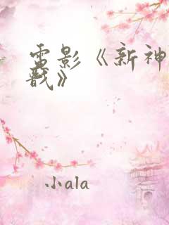 电影《新神榜杨戬》