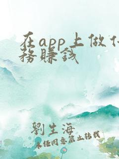 在app上做任务赚钱