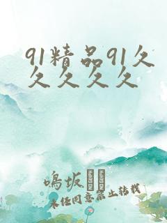 91精品91久久久久久