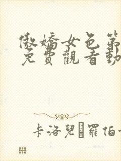 傲娇女色第一季免费观看动漫全集