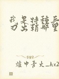 我是特种兵之利刃出鞘哪里能看到