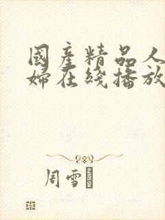 国产精品人妻少妇在线播放