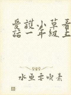 爱护小草看图写话一年级上册