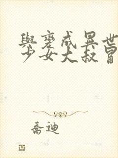 与变成异世界美少女大叔冒险漫画