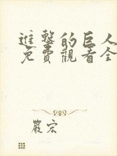 进击的巨人高清免费观看全集