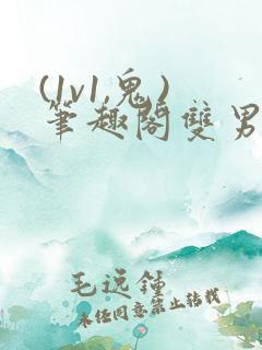 (1v1,鬼)笔趣阁双男主