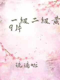 一级二级黄色99片
