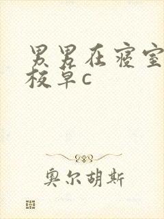 男男在寝室内被校草c