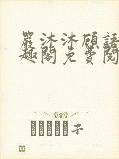 严沐沐顾语瀚笔趣阁免费阅读