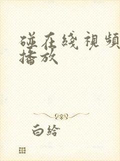 碰在线视频免费播放