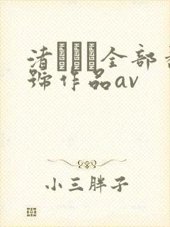 渚みつき全部番号作品av