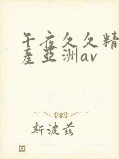 午夜久久精品国产亚洲av