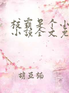 校霸是个小妖精小说全文免费阅读笔趣阁