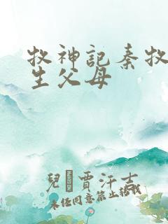 牧神记秦牧的亲生父母