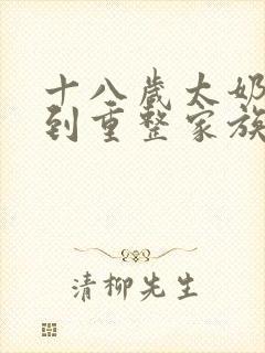 十八岁太奶奶驾到重整家族荣耀短剧第二季