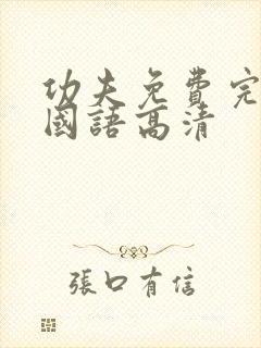 功夫免费完整版国语高清