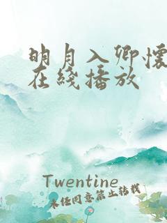 明月入卿怀全集在线播放