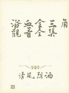 浴血金三角免费观看全集