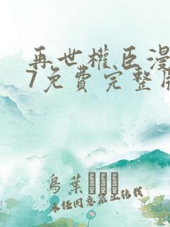 再世权臣漫画77免费完整版