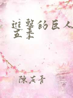 进击的巨人5第五季