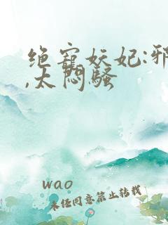 绝宠妖妃:邪王,太闷骚