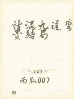 情满九道弯牛挺贵结局