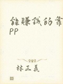 能赚钱的靠谱app