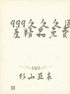 999久久久国产精品免费