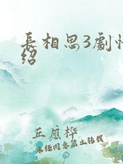 长相思3剧情介绍