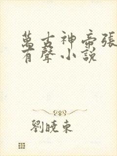 万古神帝张若尘有声小说