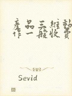 产品三维动画制作一般收费