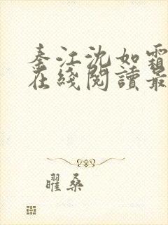 秦江沈如霜小说在线阅读最新章节