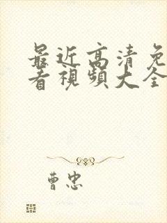 最近高清免费观看视频大全